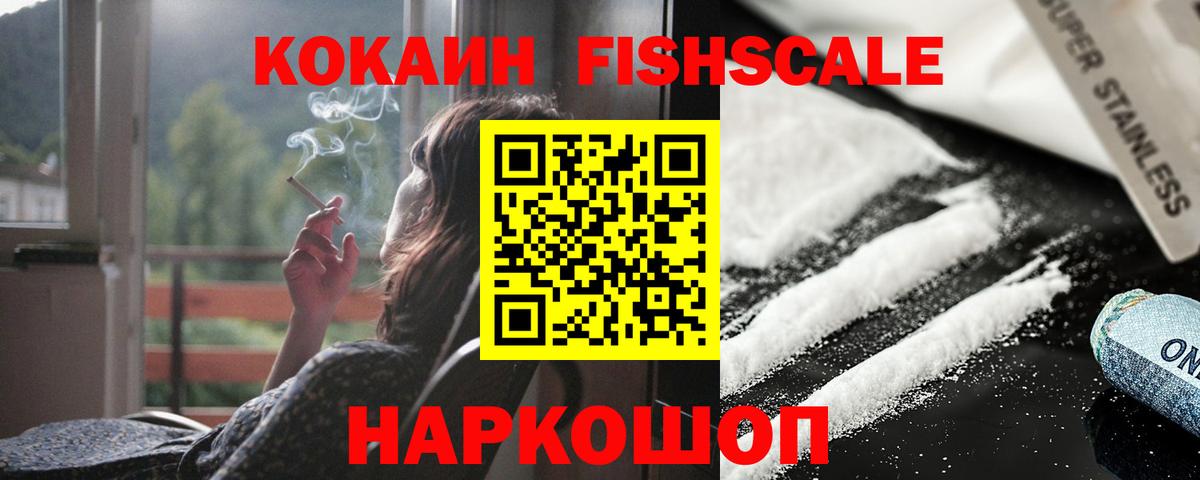 Кокаин Fish Scale Буйнакск