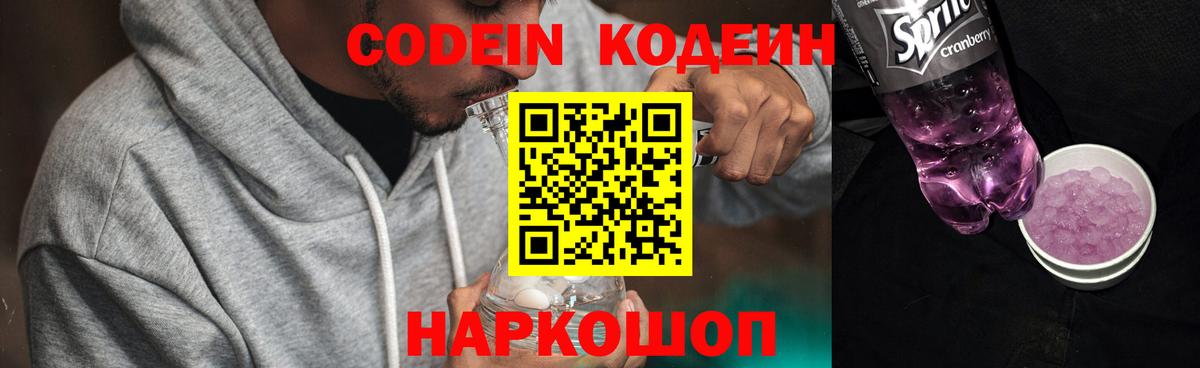 Кодеин Purple Drank Буйнакск